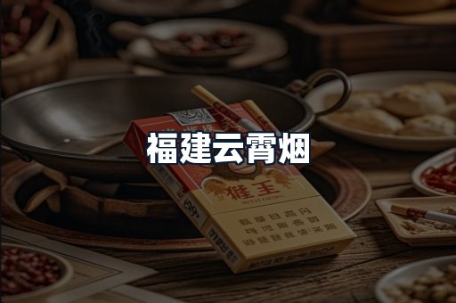 福建云霄烟